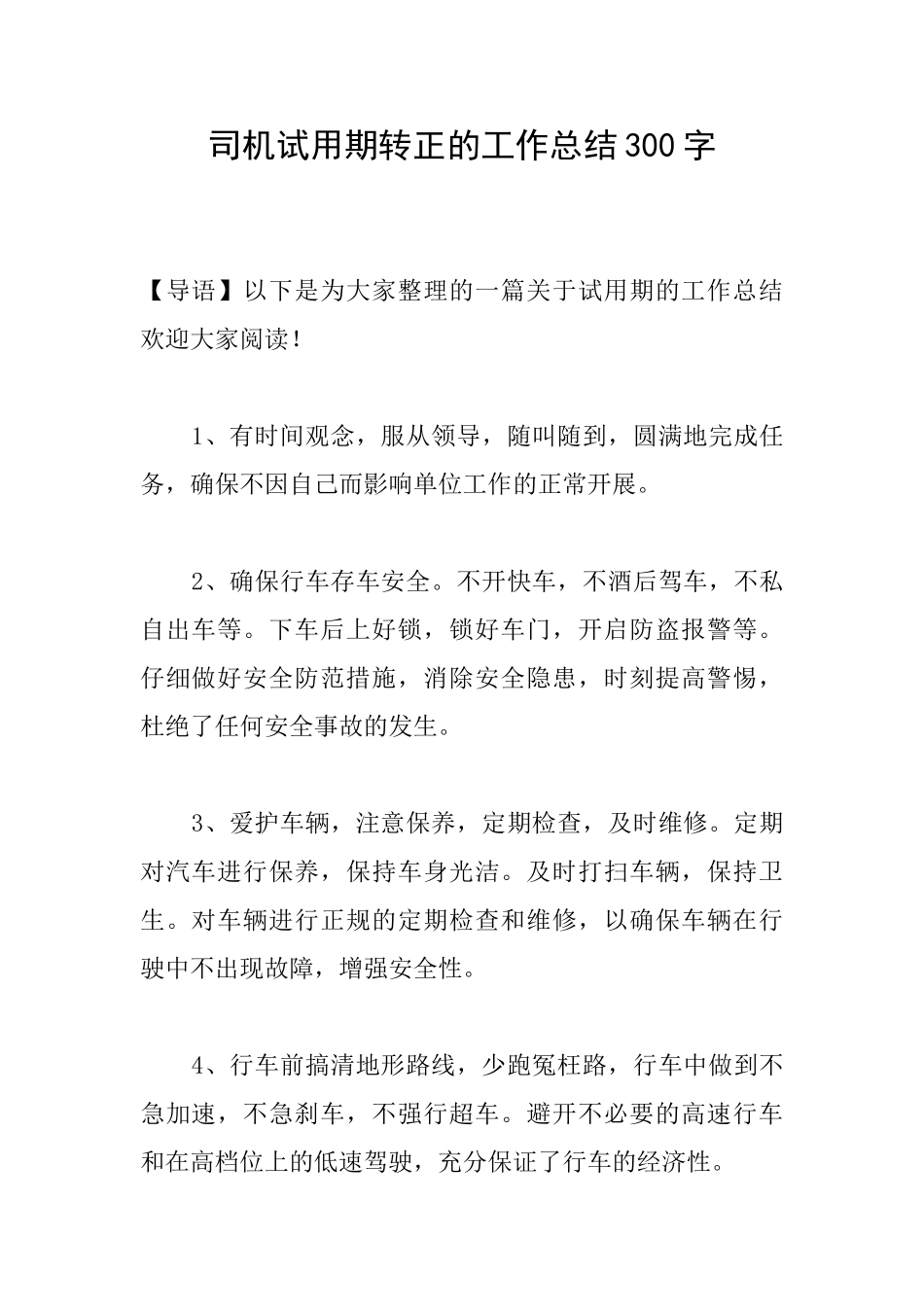 司机试用期转正的工作总结300字_第1页