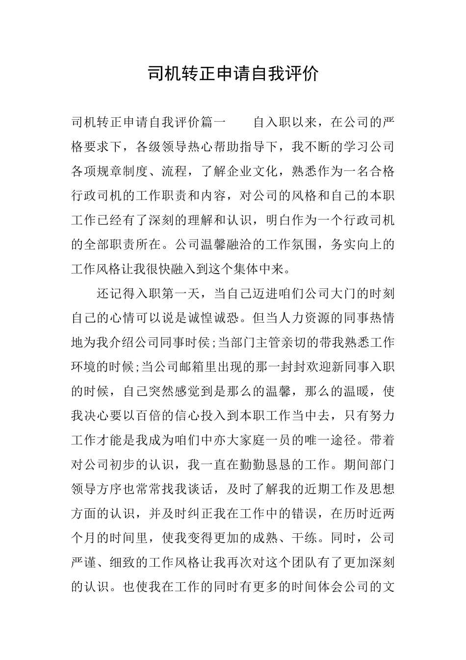 司机转正申请自我评价_第1页