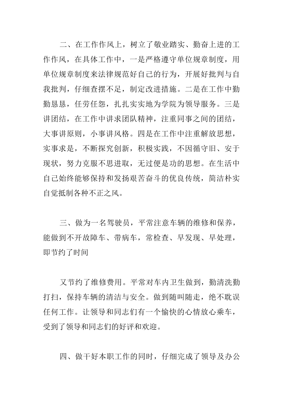 司机试用期的工作总结范文欣赏_第3页