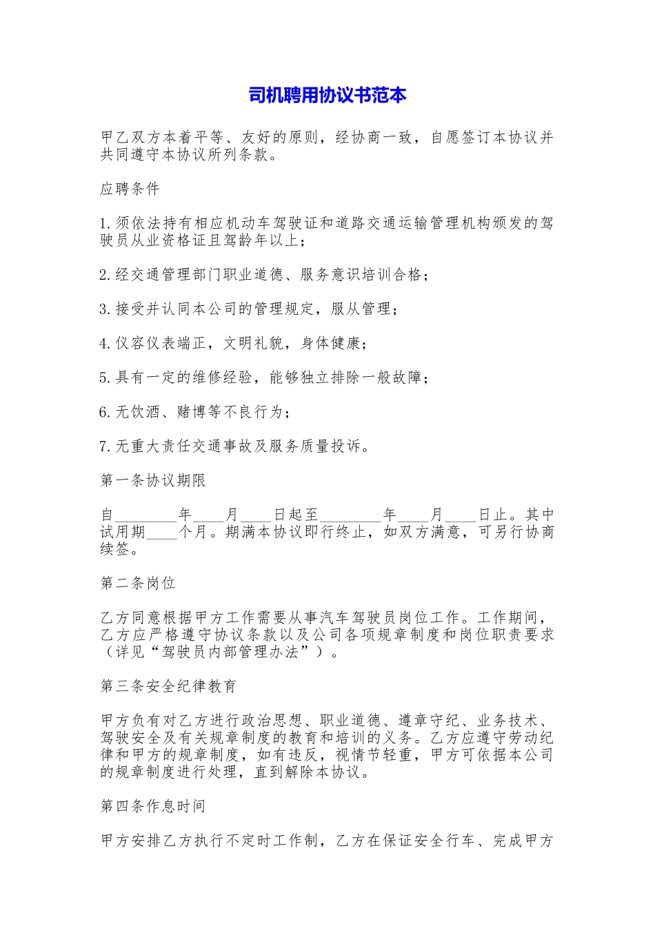 司机聘用协议书_第1页