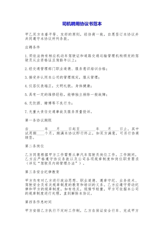 司机聘用协议书