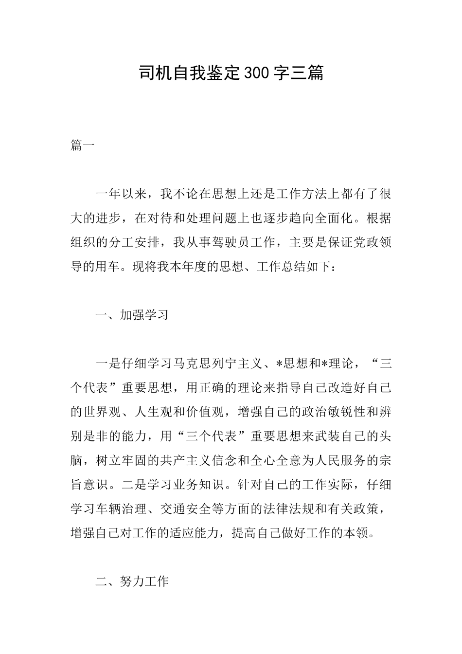 司机自我鉴定300字三篇_第1页