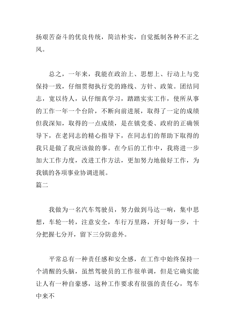 司机自我鉴定300字三篇_第3页