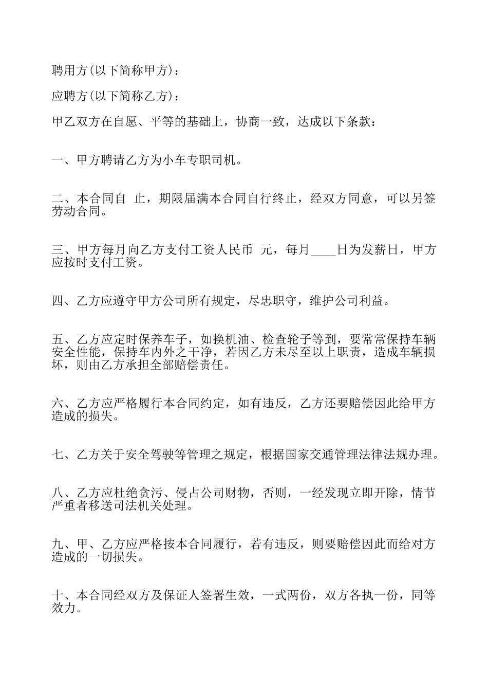 司机聘用劳动热门合同——_第2页