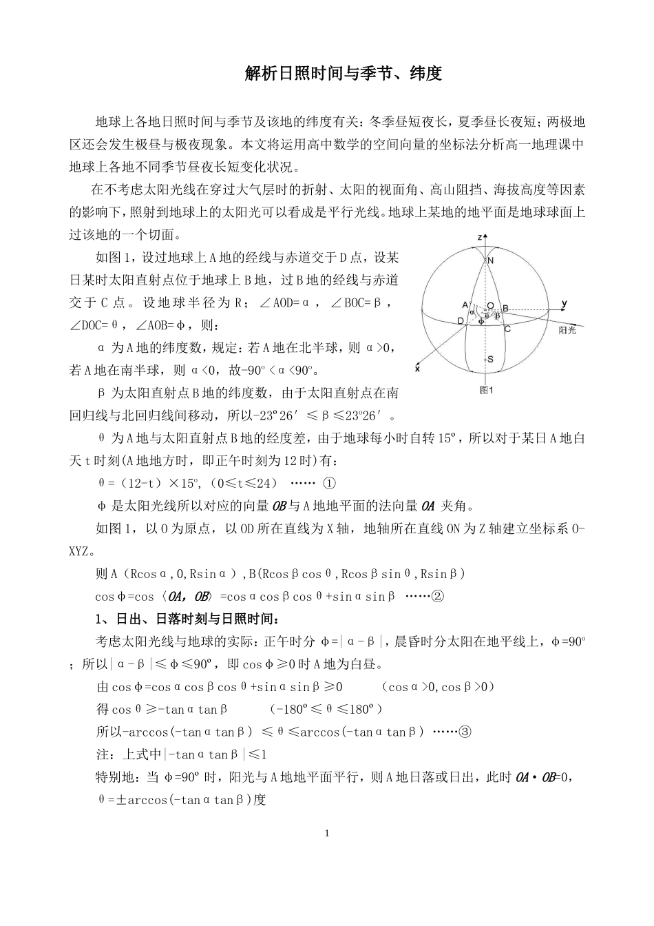 日照时间与季节、纬度的关系_第1页