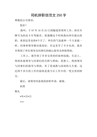 司机辞职信范文250字