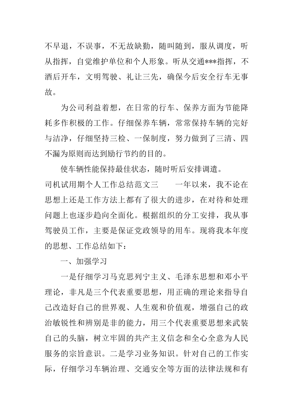 司机试用期个人工作总结_第3页