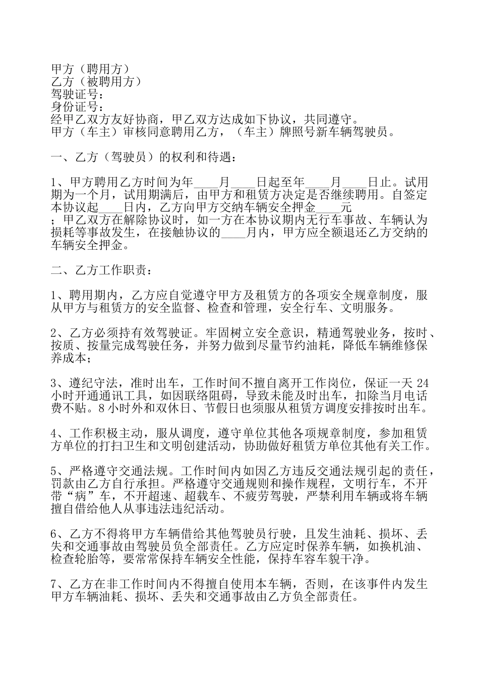 司机雇佣合同书通用模板——_第2页