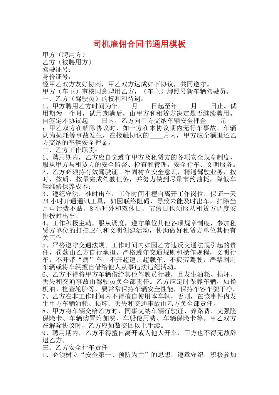 司机雇佣合同书通用模板_第1页