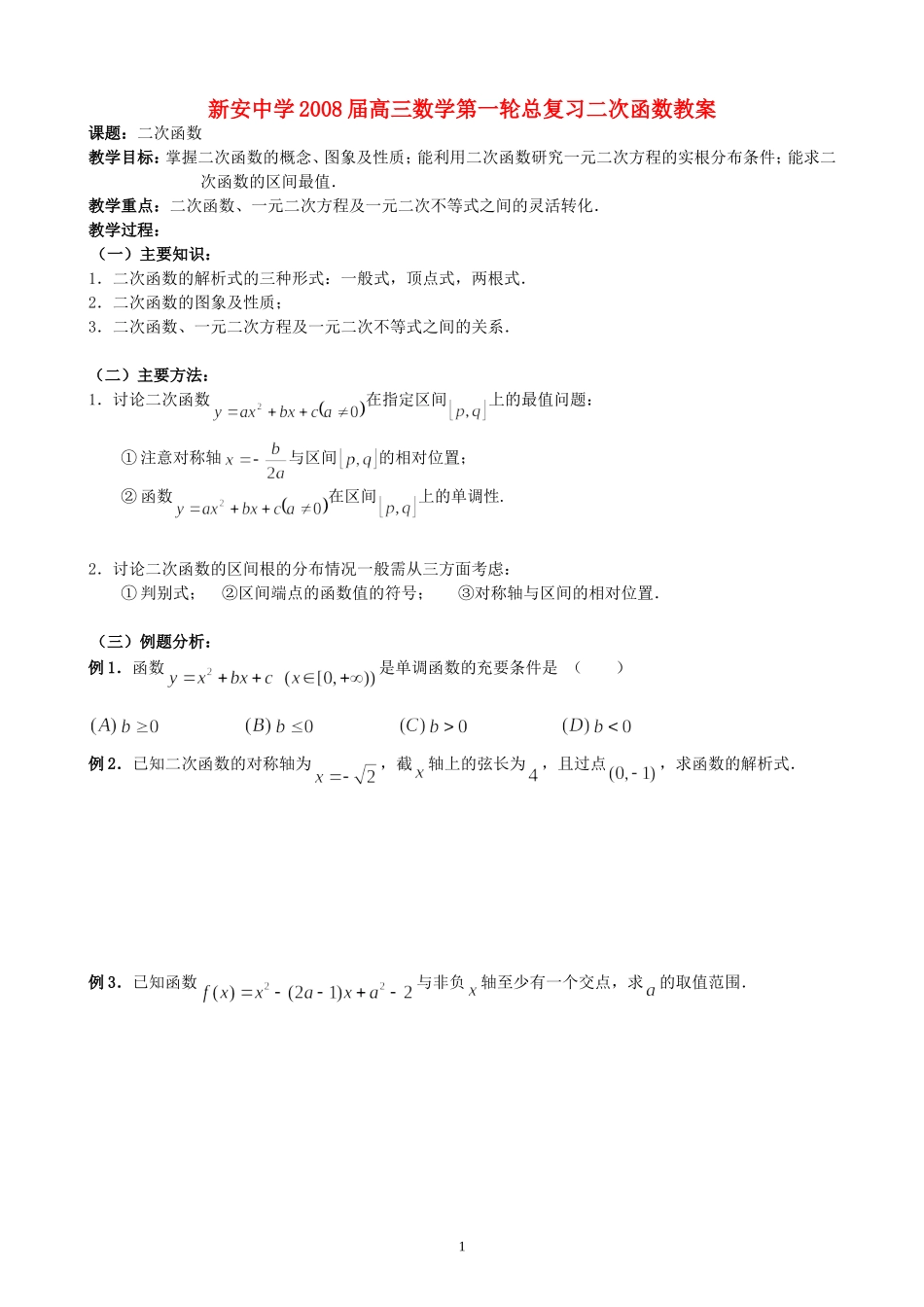 新安中学2008届高三数学第一轮总复习二次函数教案_第1页