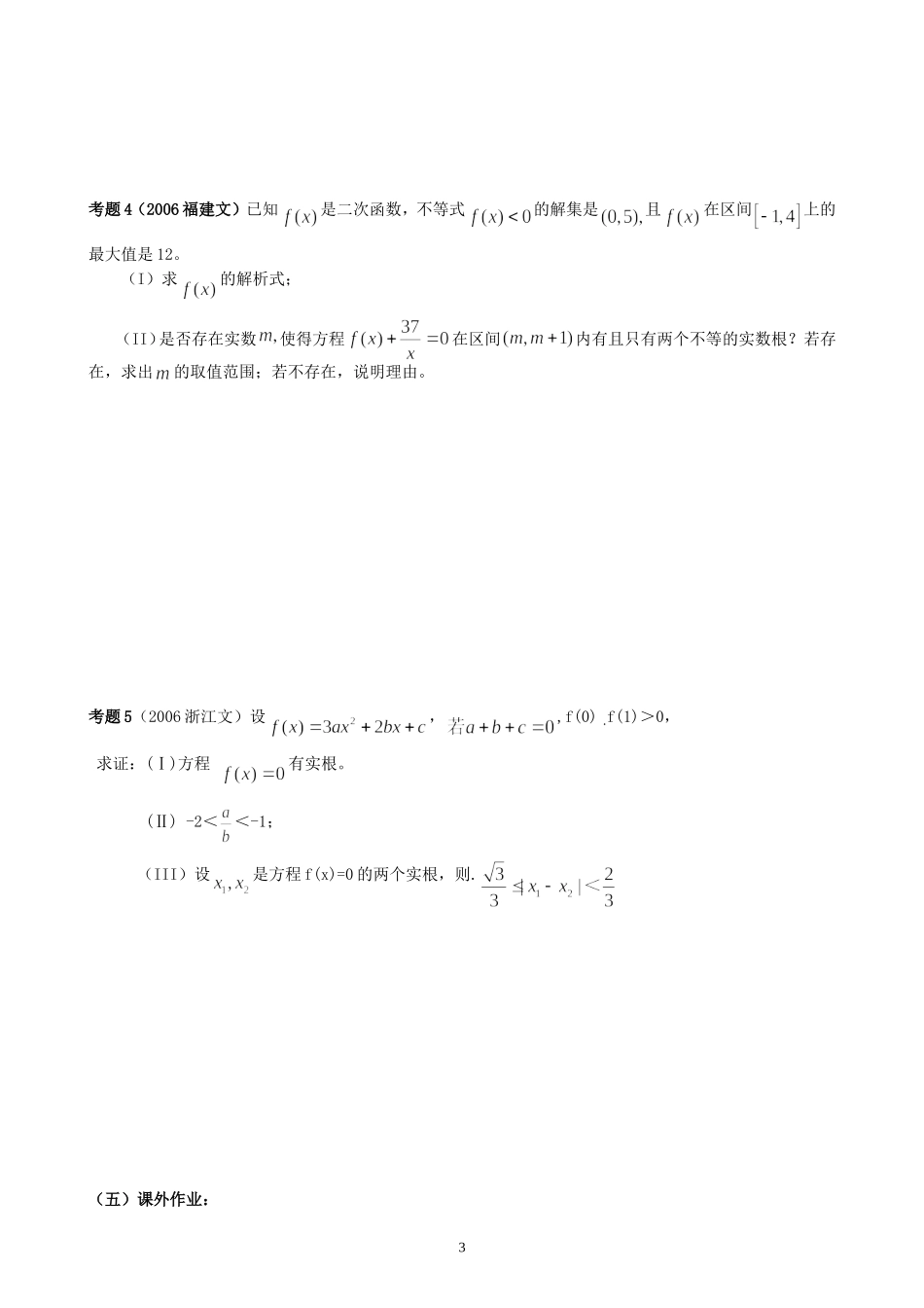 新安中学2008届高三数学第一轮总复习二次函数教案_第3页