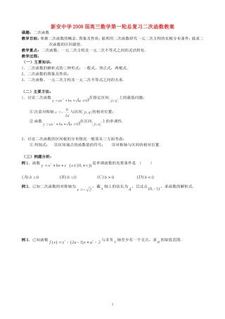 新安中学2008届高三数学第一轮总复习二次函数教案