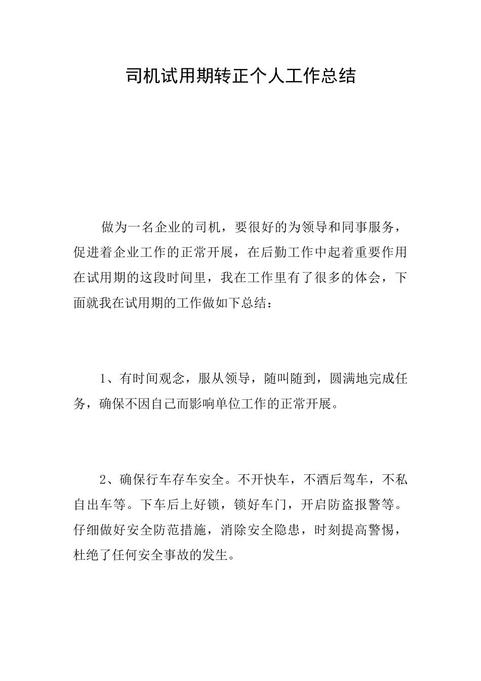 司机试用期转正个人工作总结_第1页
