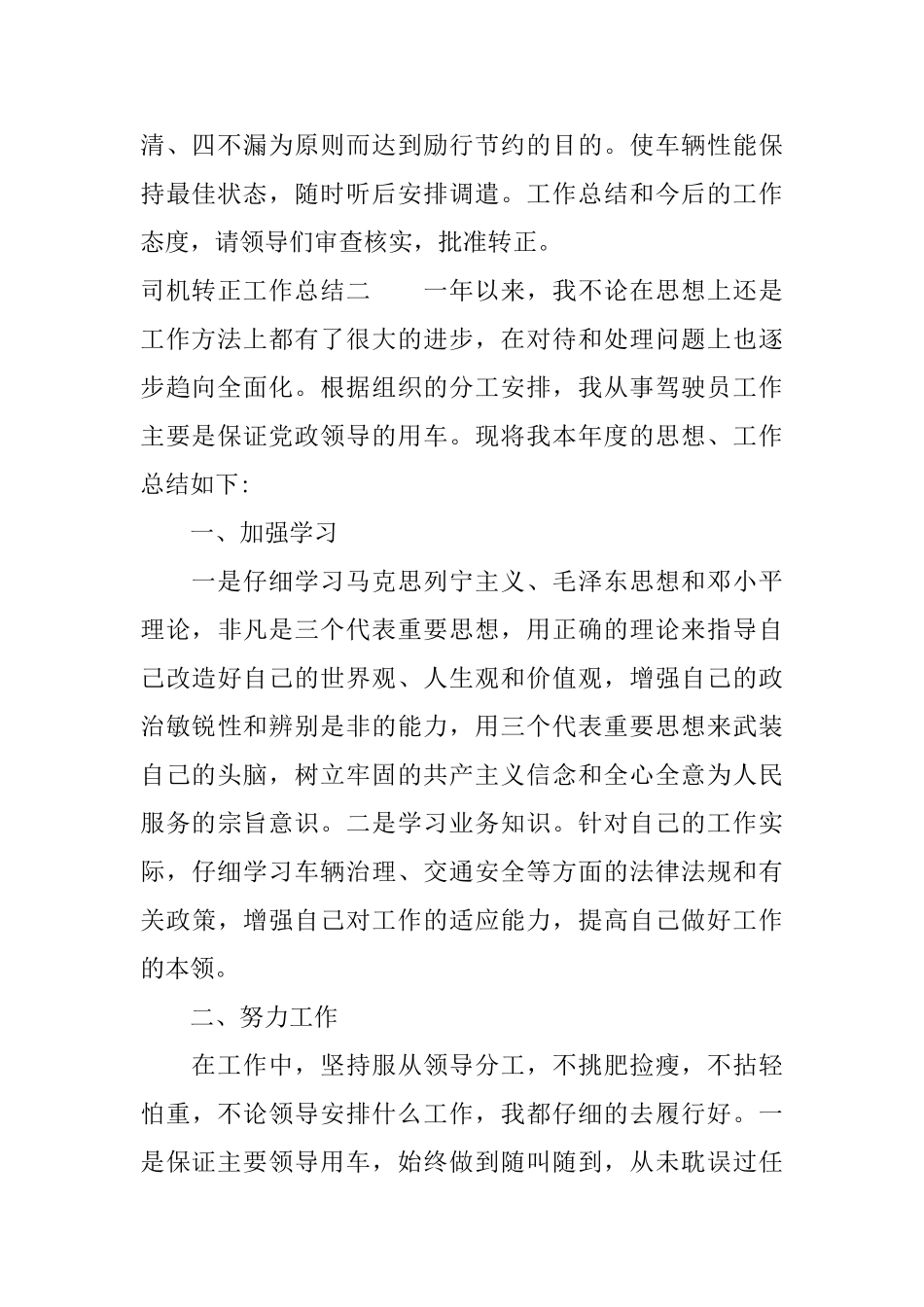 司机转正工作总结4篇_第2页