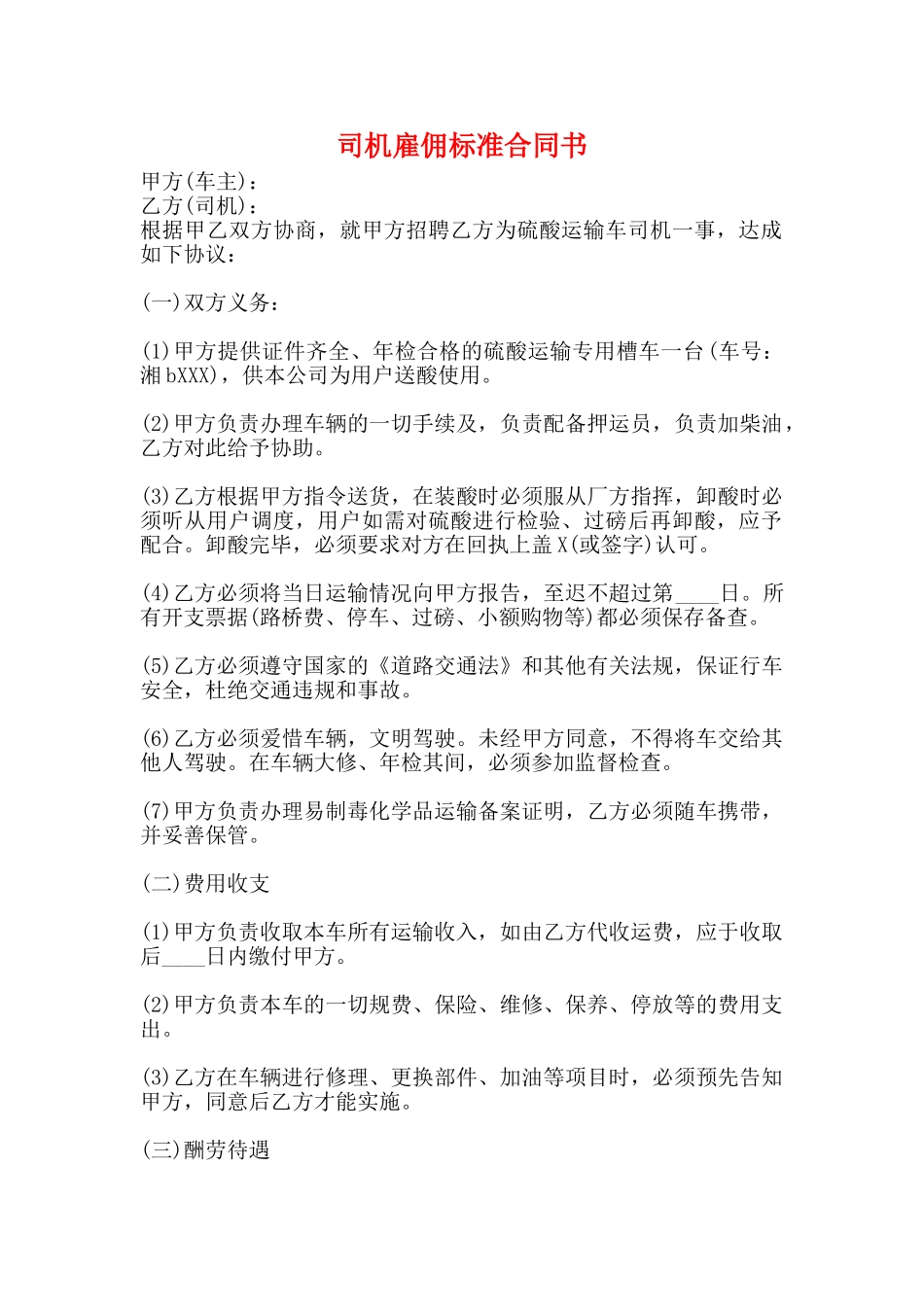 司机雇佣标准合同书_第1页