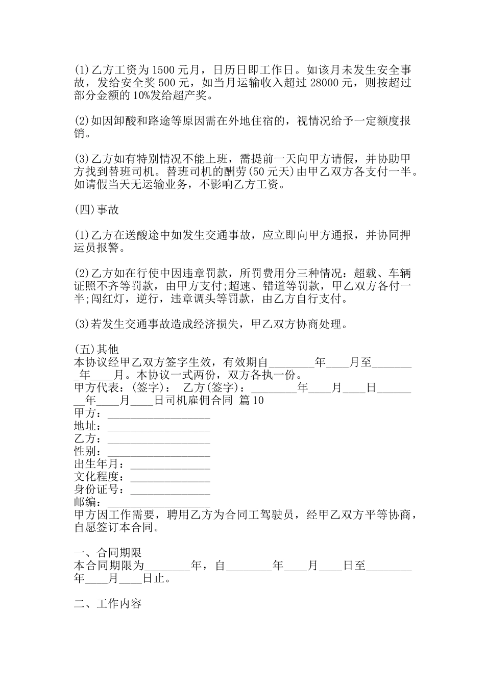 司机雇佣标准合同书_第2页