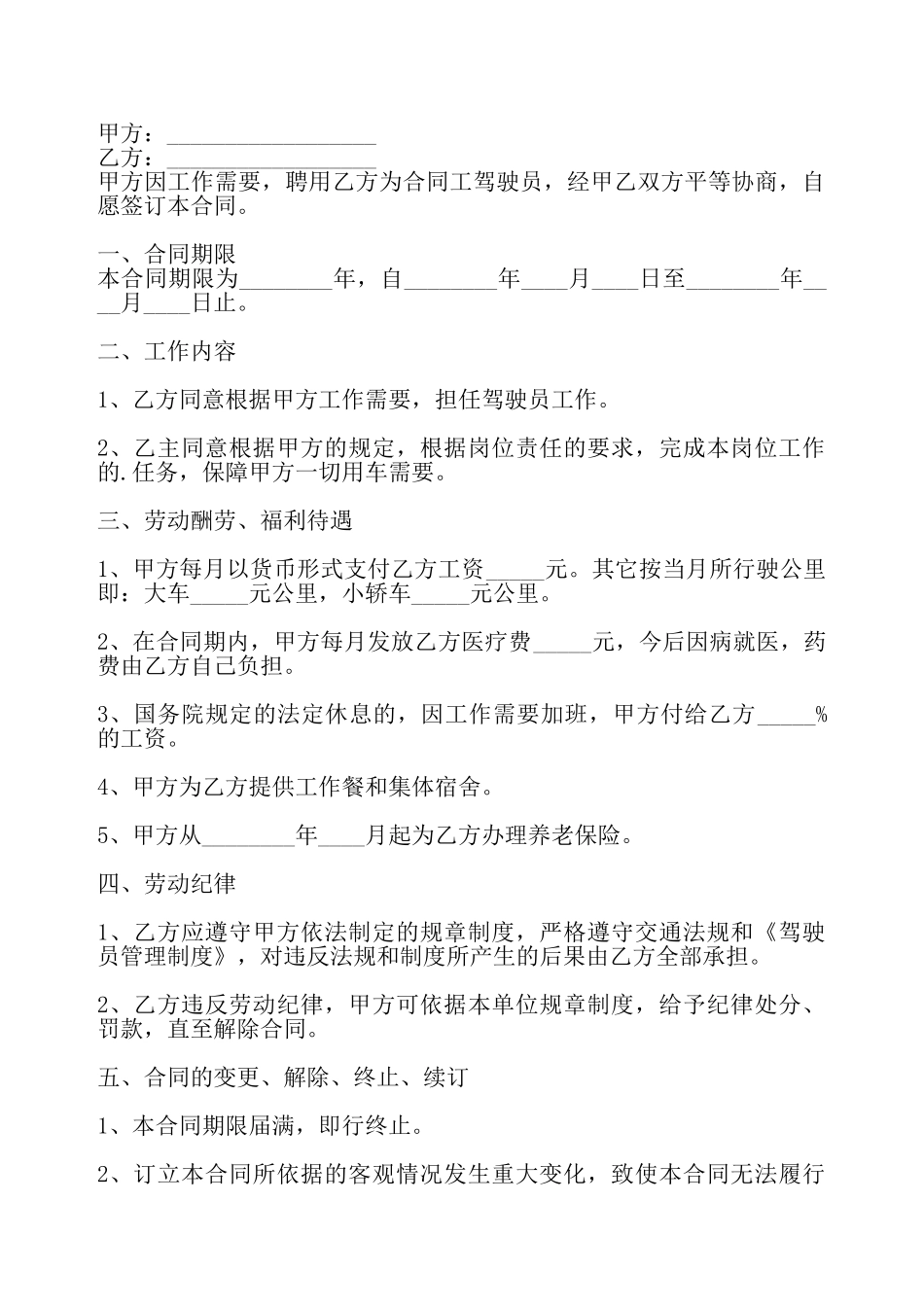 司机雇佣合同样书——_第2页