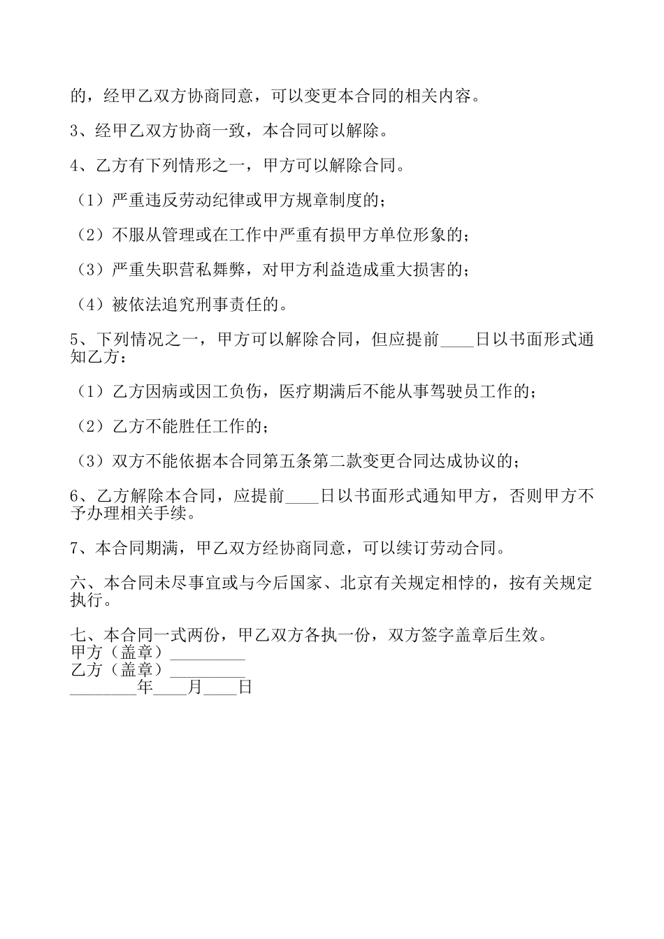 司机雇佣合同样书——_第3页