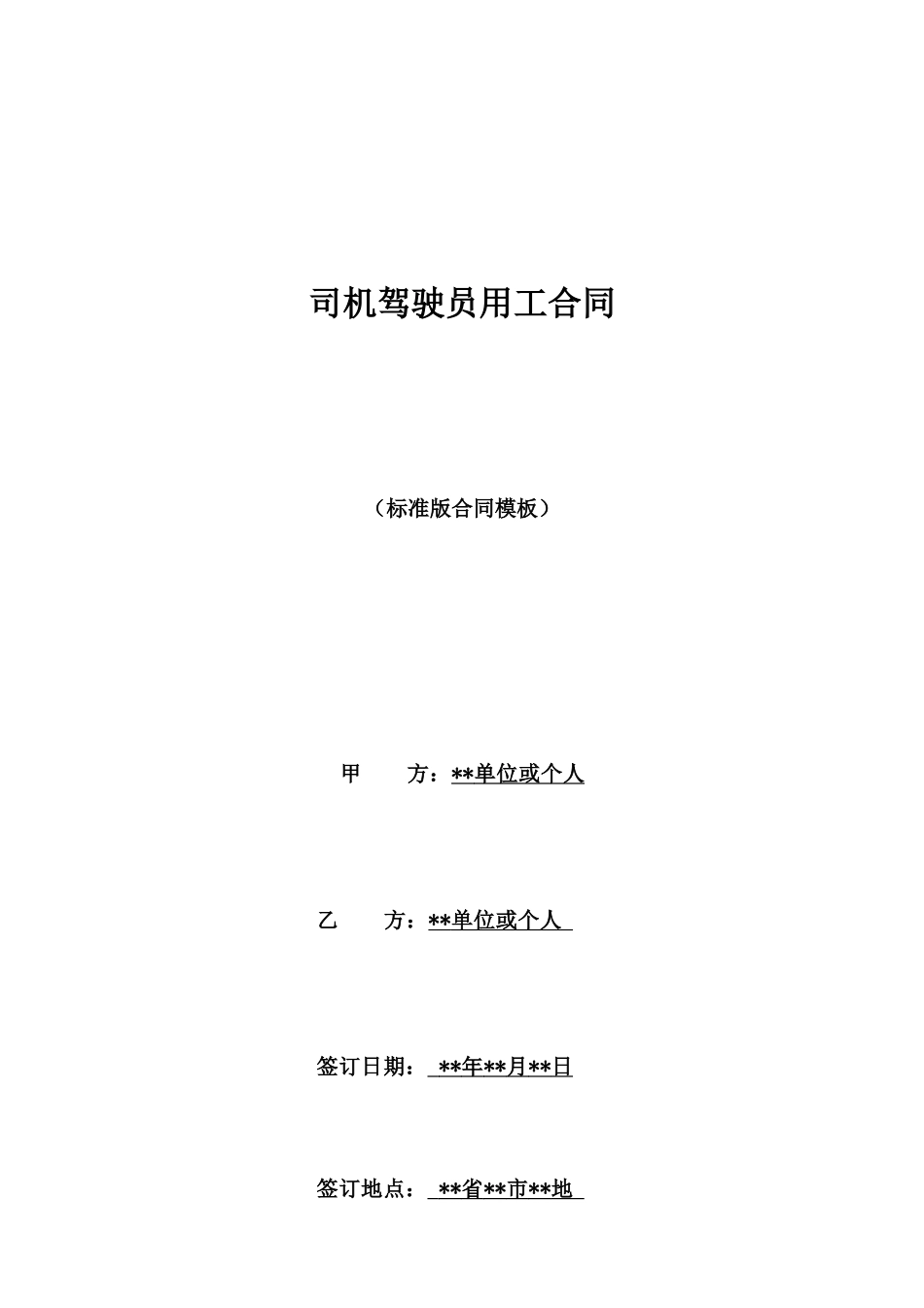 司机驾驶员用工合同_第1页