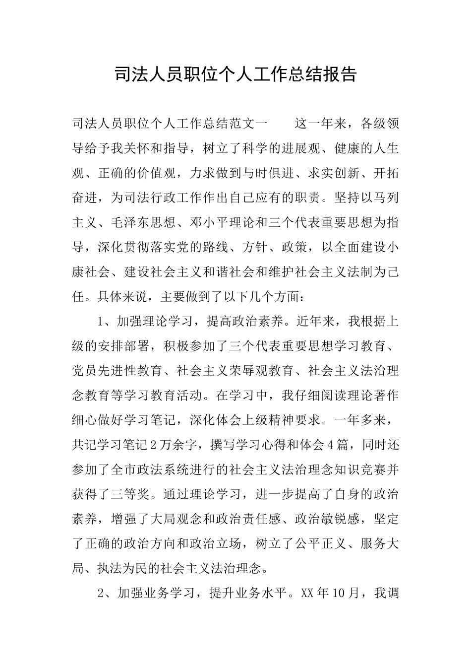 司法人员职位个人工作总结报告_第1页