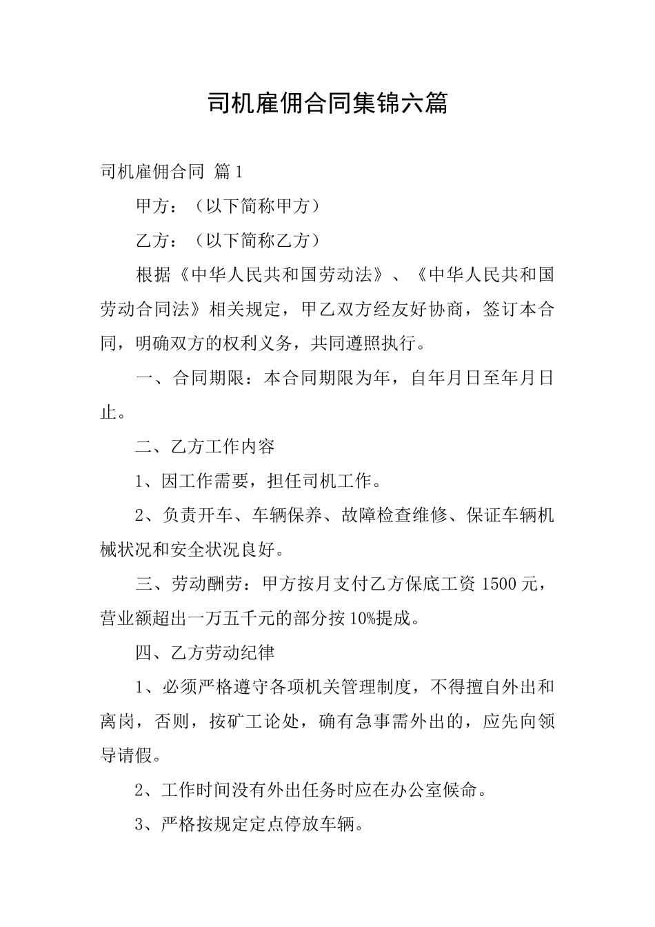 司机雇佣合同集锦六篇_第1页