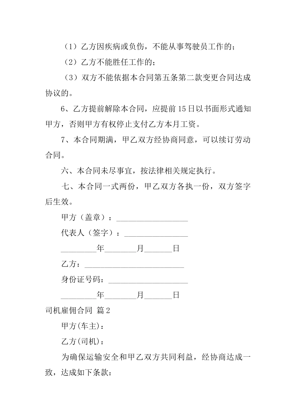 司机雇佣合同集锦六篇_第3页