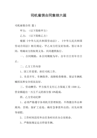 司机雇佣合同集锦六篇