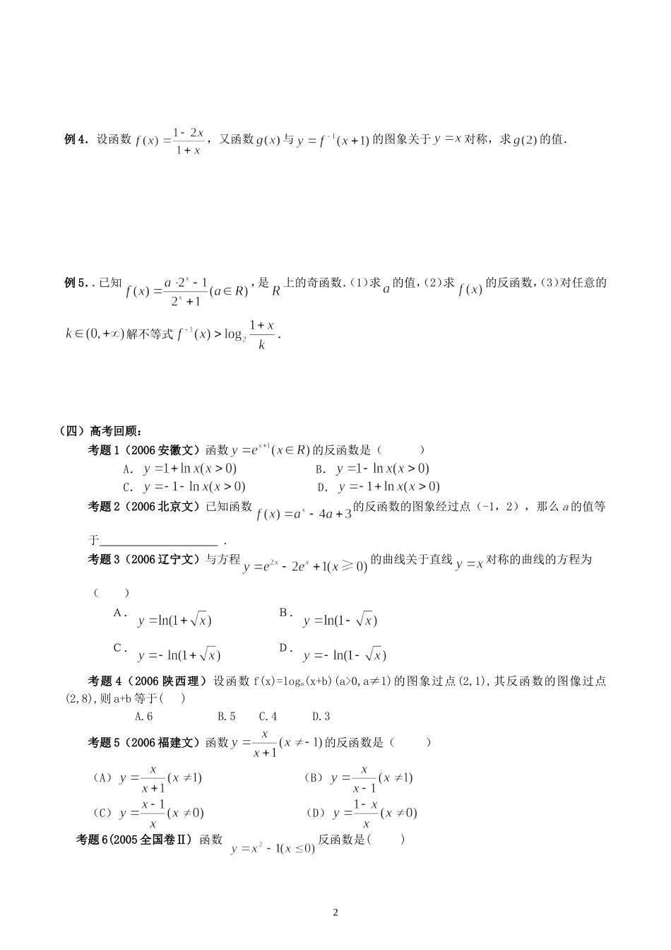 新安中学2008届高三数学第一轮总复习反函数教案_第2页
