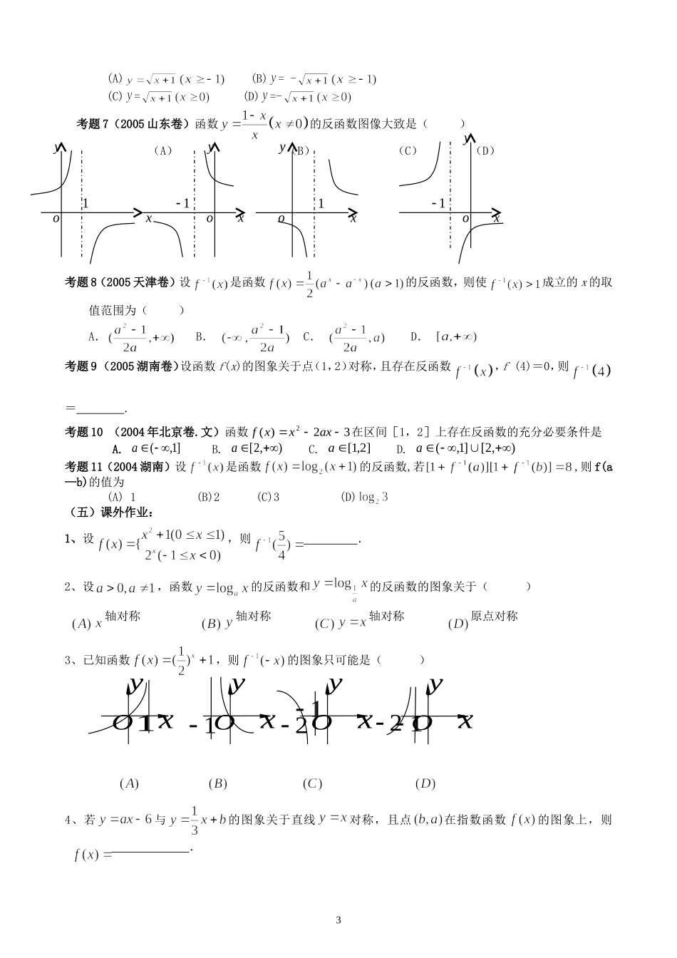 新安中学2008届高三数学第一轮总复习反函数教案_第3页