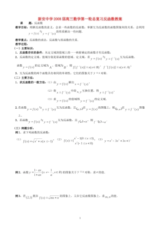 新安中学2008届高三数学第一轮总复习反函数教案