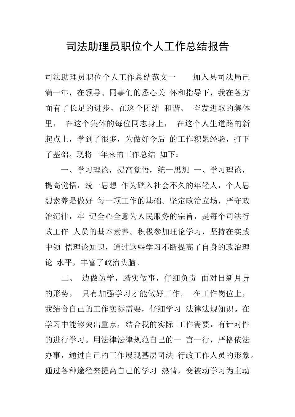 司法助理员职位个人工作总结报告_第1页