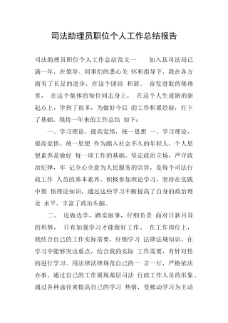 司法助理员职位个人工作总结报告