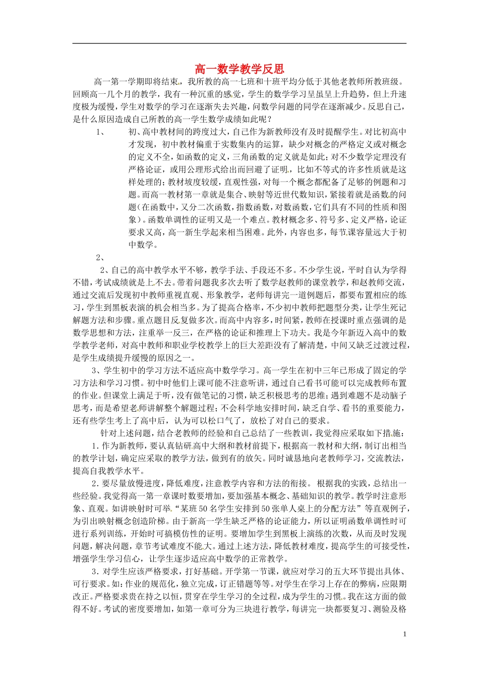 新疆布尔津县高级中学高中数学教师教学反思 教学反思2 新人教版_第1页