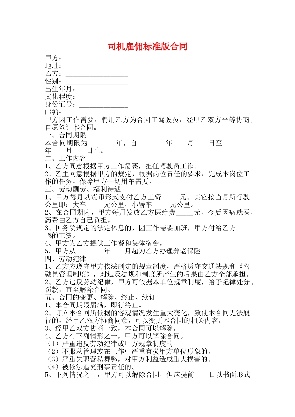 司机雇佣标准版合同_第1页