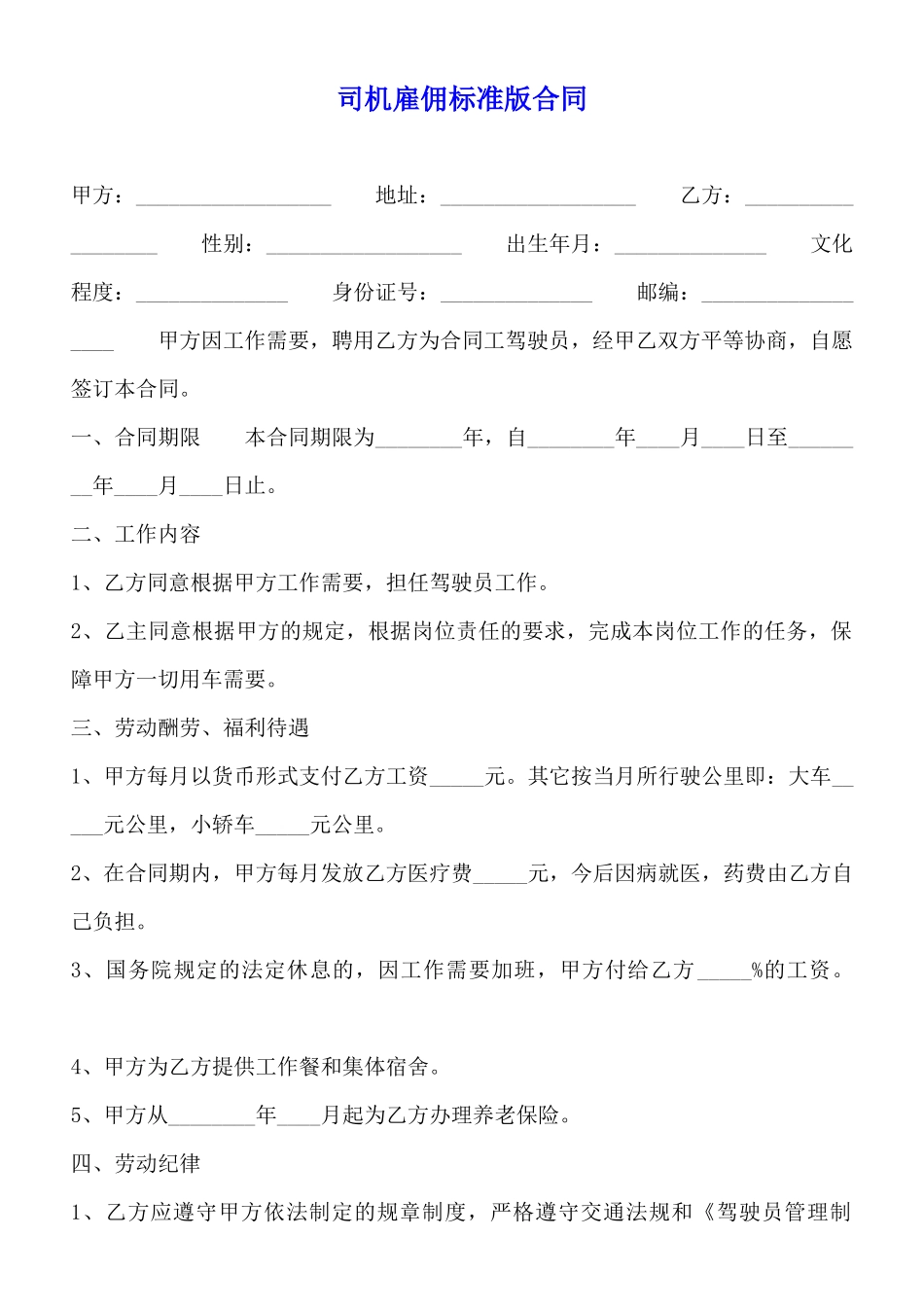 司机雇佣标准版合同_第1页