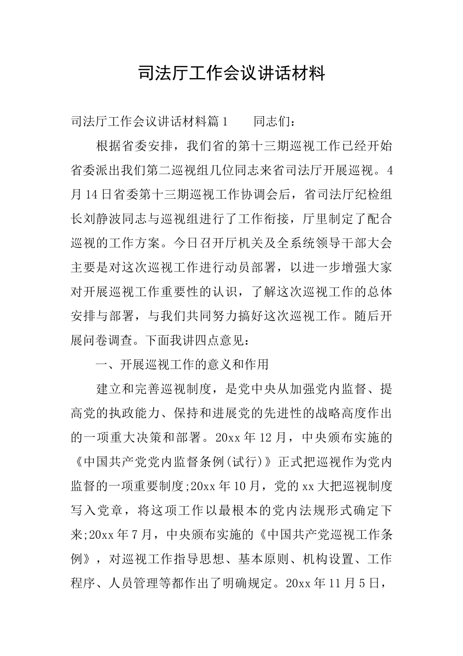 司法厅工作会议讲话材料_第1页