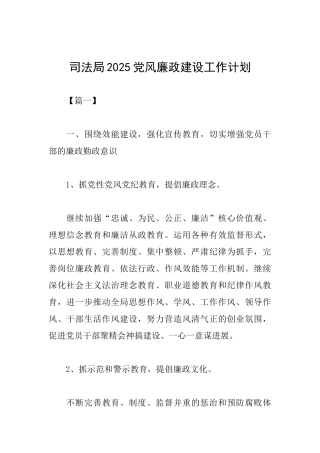 司法局2025党风廉政建设工作计划