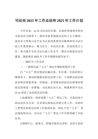 司法局2025年工作总结和2025年工作计划