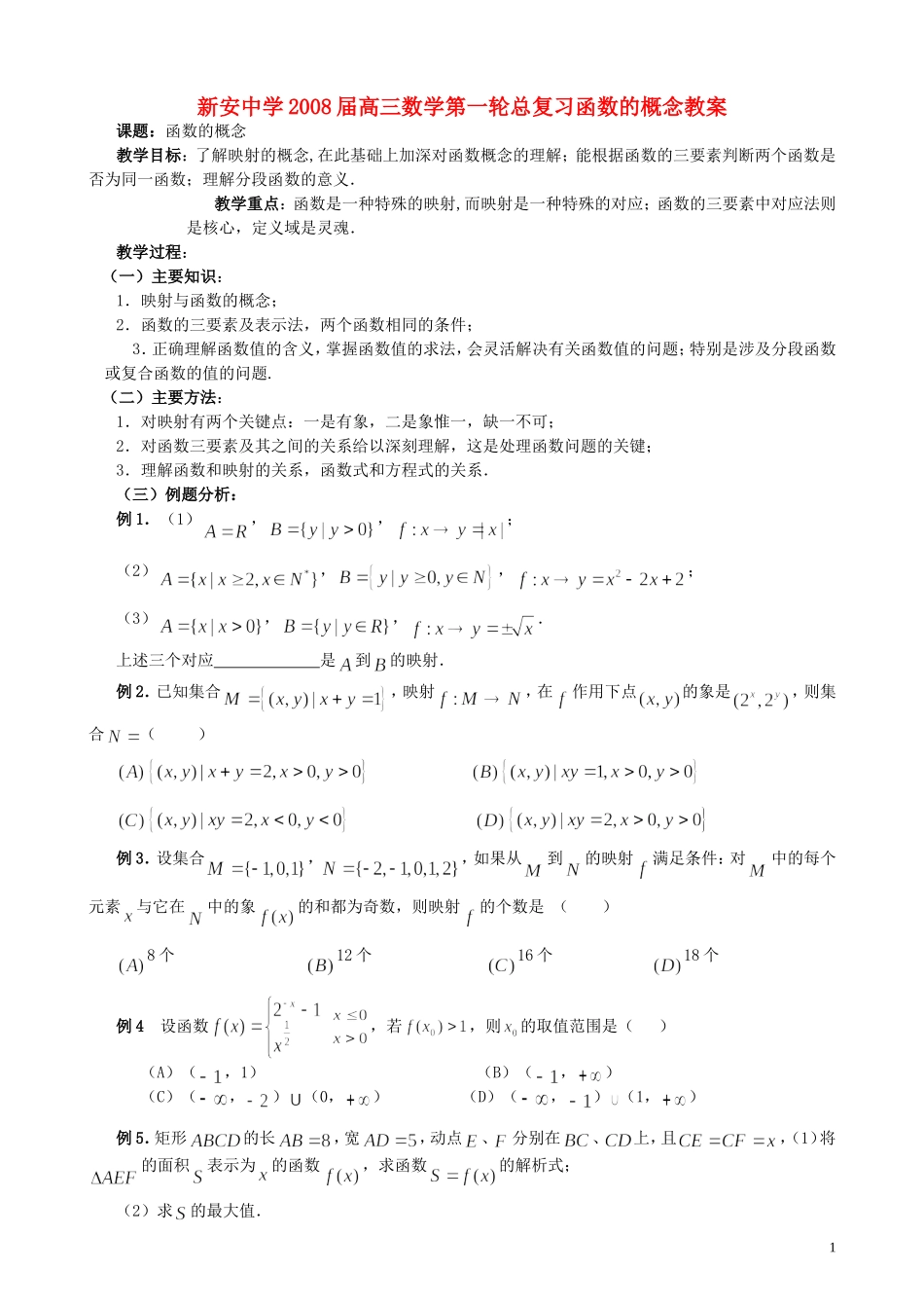 新安中学2008届高三数学第一轮总复习函数的概念教案_第1页