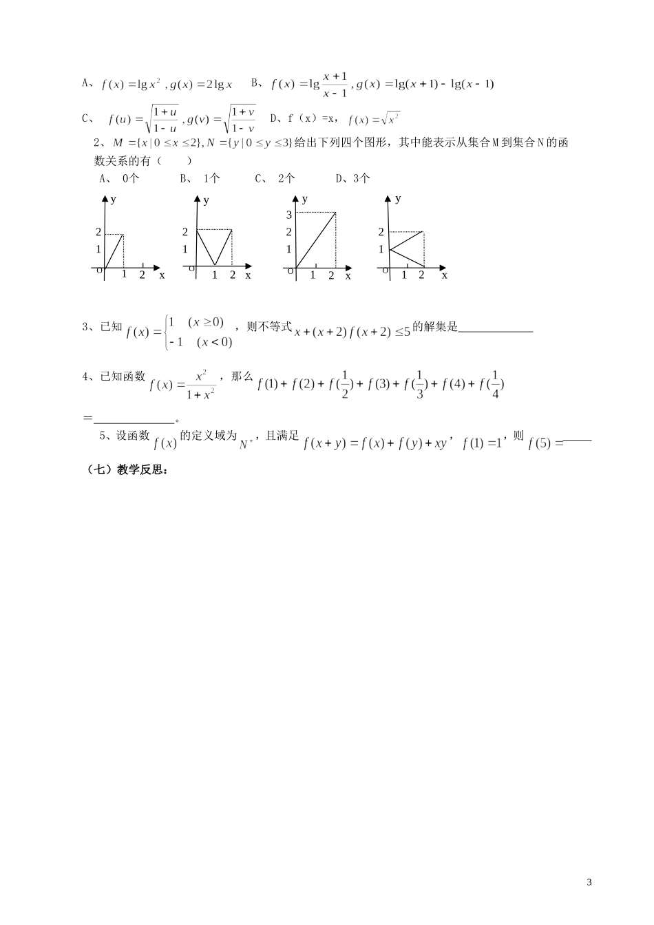 新安中学2008届高三数学第一轮总复习函数的概念教案_第3页