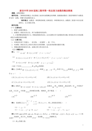 新安中学2008届高三数学第一轮总复习函数的概念教案