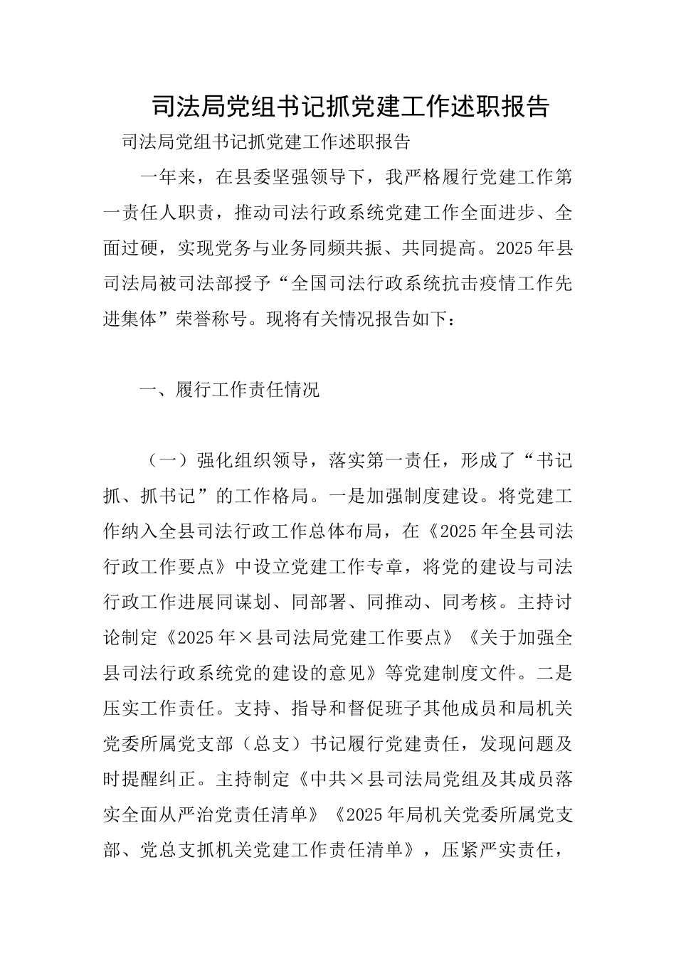 司法局党组书记抓党建工作述职报告_第1页