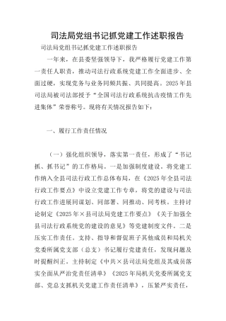 司法局党组书记抓党建工作述职报告