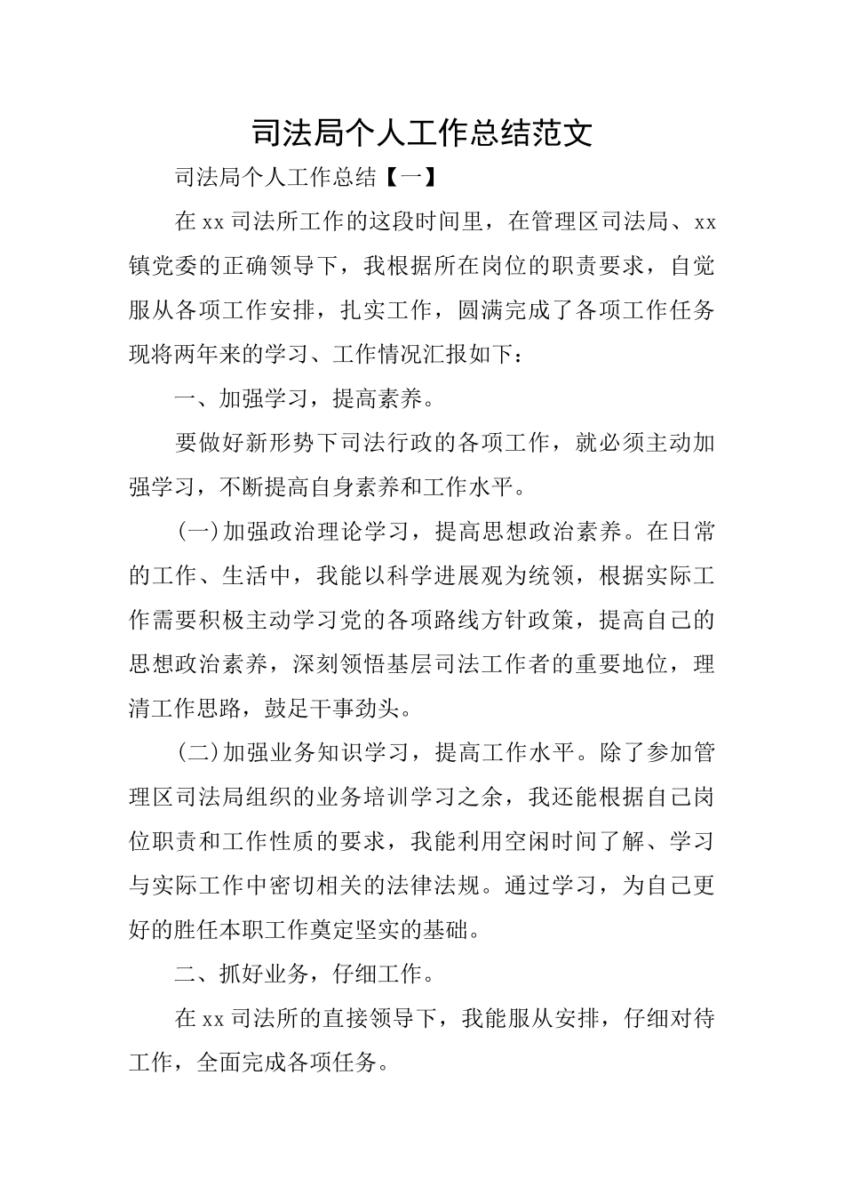 司法局个人工作总结范文_第1页
