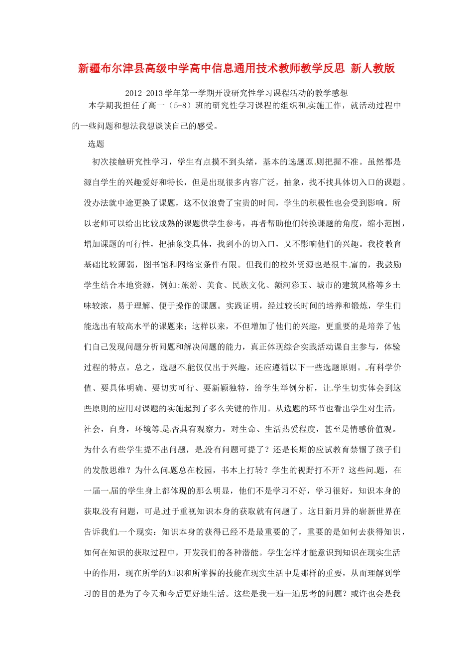 新疆布尔津县高级中学高中信息通用技术教师教学反思 新人教版_第1页