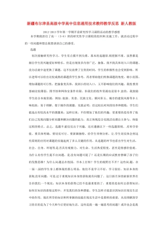 新疆布尔津县高级中学高中信息通用技术教师教学反思 新人教版