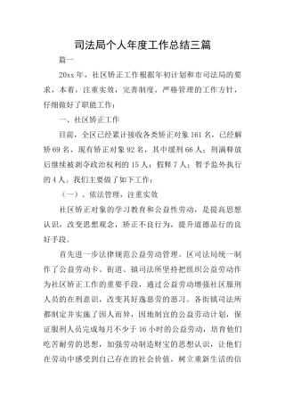 司法局个人年度工作总结三篇