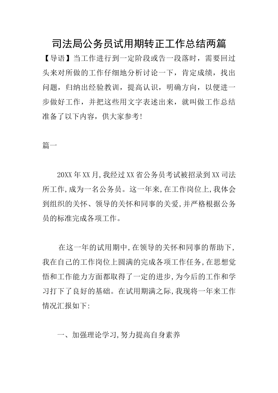 司法局公务员试用期转正工作总结两篇_第1页
