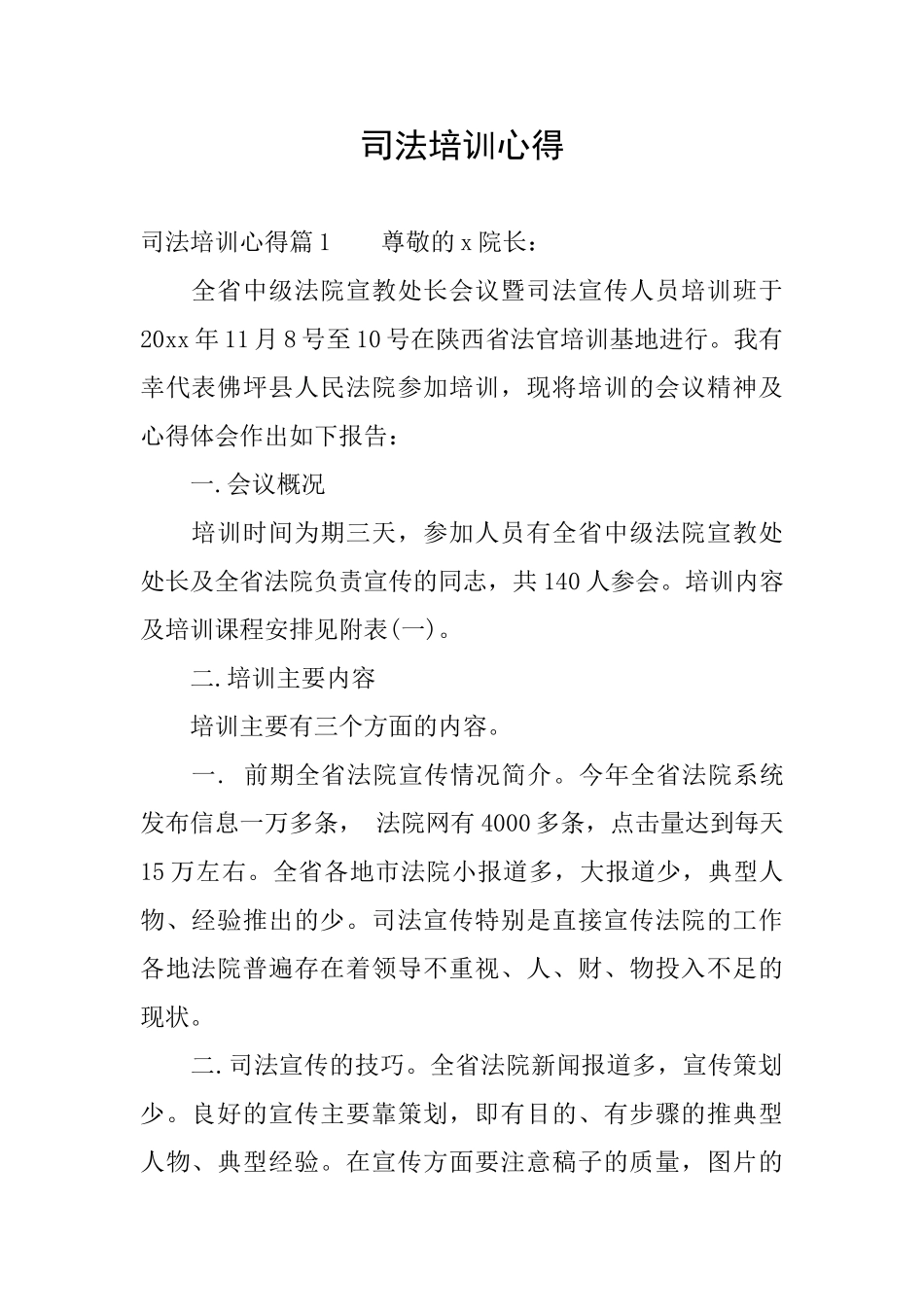 司法培训心得_第1页