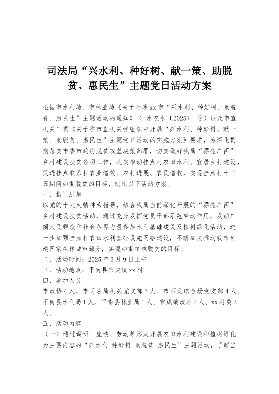 司法局“兴水利、种好树、献一策、助脱贫、惠民生”主题党日活动方案_第1页